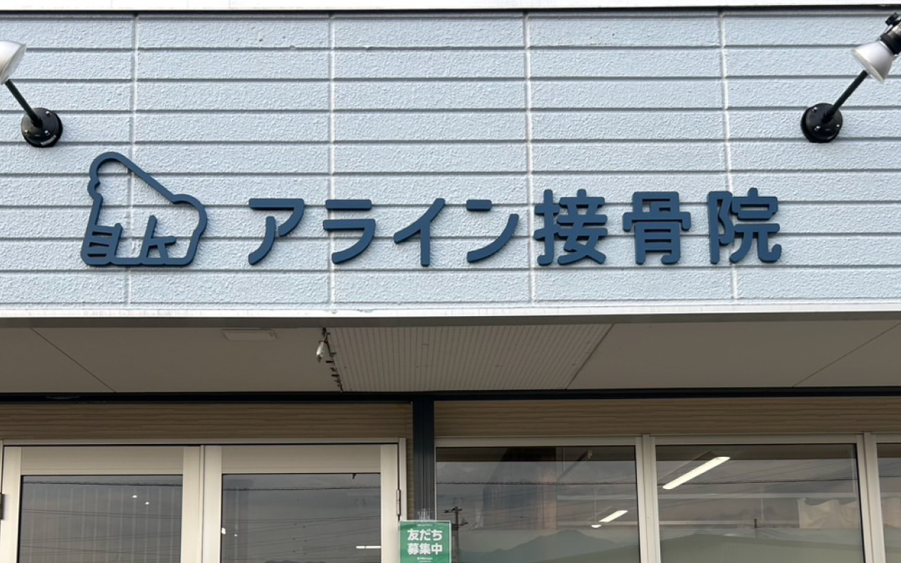 アライン接骨院