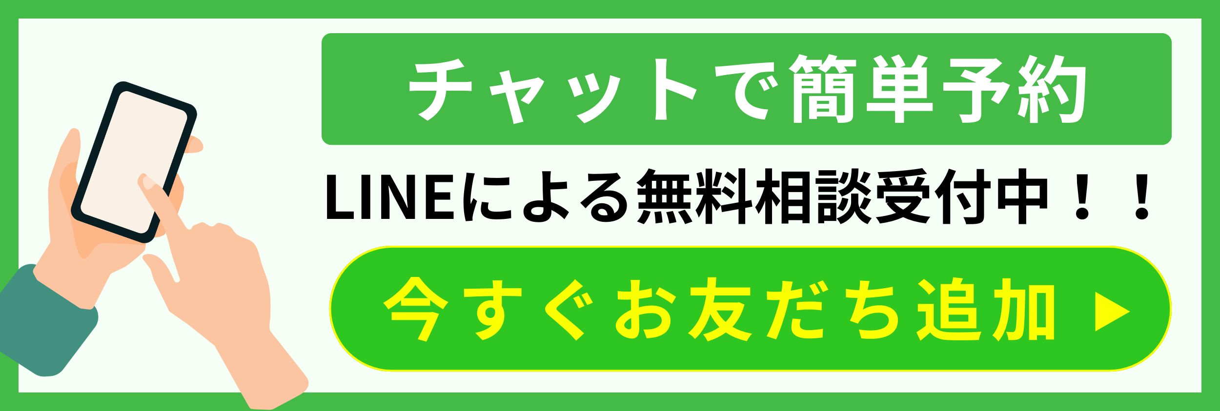 LINEで予約受付中