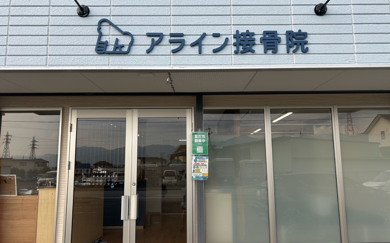アライン接骨院